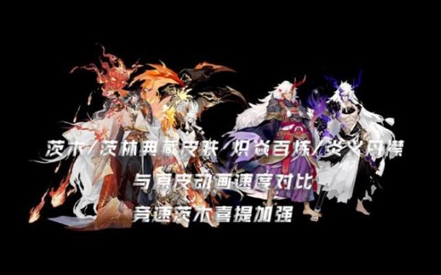 阴阳师茨木典藏皮肤投票结果