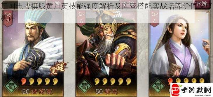 三国志战棋版黄月英技能强度解析及阵容搭配实战培养价值深度测评