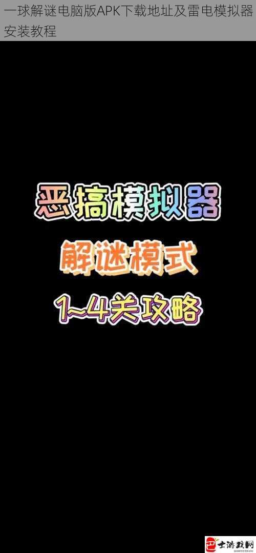 一球解谜电脑版APK下载地址及雷电模拟器安装教程